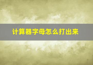 计算器字母怎么打出来