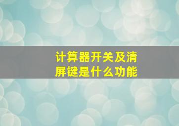 计算器开关及清屏键是什么功能