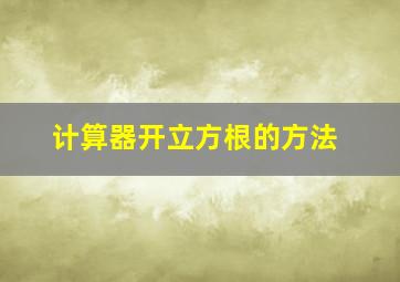 计算器开立方根的方法