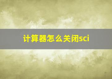 计算器怎么关闭sci