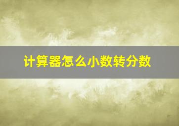 计算器怎么小数转分数