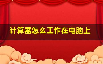 计算器怎么工作在电脑上