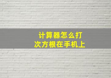 计算器怎么打次方根在手机上