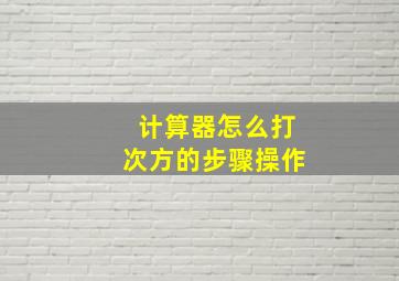 计算器怎么打次方的步骤操作