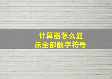 计算器怎么显示全部数字符号