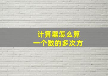 计算器怎么算一个数的多次方