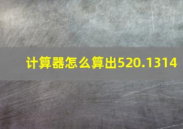 计算器怎么算出520.1314