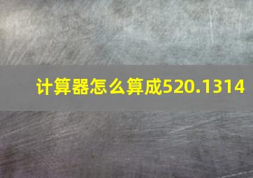 计算器怎么算成520.1314