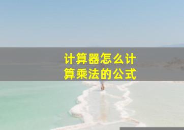 计算器怎么计算乘法的公式