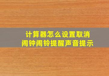 计算器怎么设置取消闹钟闹铃提醒声音提示