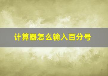 计算器怎么输入百分号