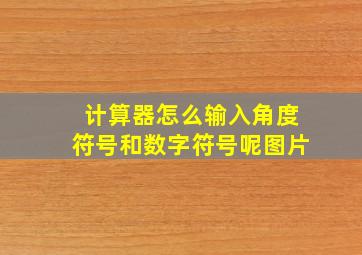 计算器怎么输入角度符号和数字符号呢图片