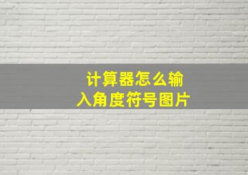 计算器怎么输入角度符号图片