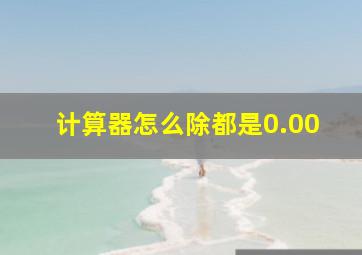 计算器怎么除都是0.00