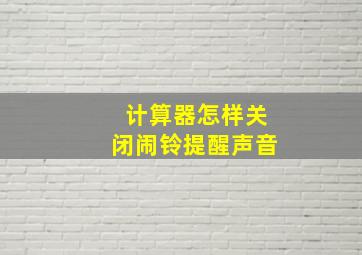 计算器怎样关闭闹铃提醒声音