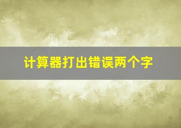 计算器打出错误两个字