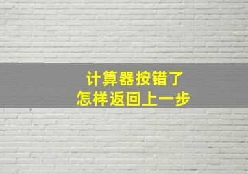 计算器按错了怎样返回上一步