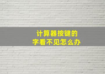 计算器按键的字看不见怎么办