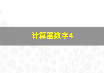 计算器数字4