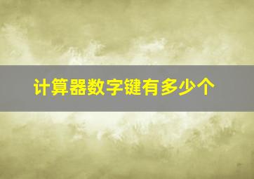 计算器数字键有多少个