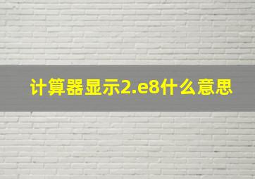 计算器显示2.e8什么意思