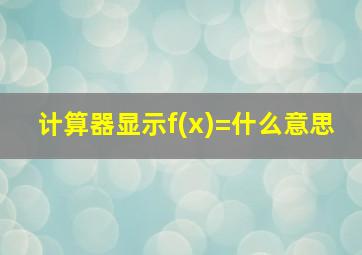 计算器显示f(x)=什么意思