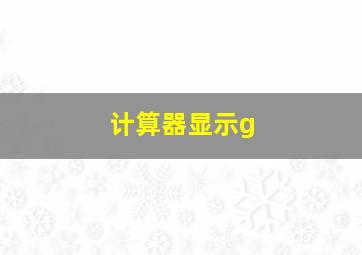 计算器显示g