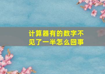 计算器有的数字不见了一半怎么回事