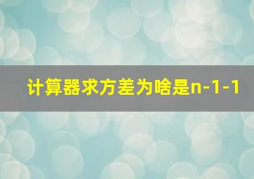 计算器求方差为啥是n-1-1