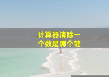 计算器清除一个数是哪个键