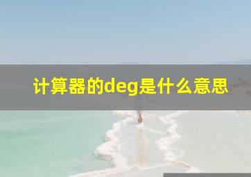 计算器的deg是什么意思