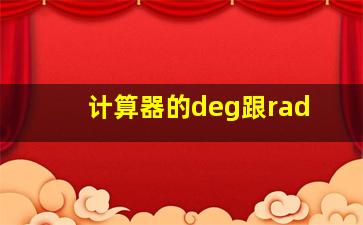 计算器的deg跟rad