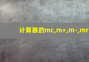 计算器的mc,m+,m-,mr