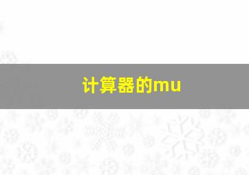 计算器的mu