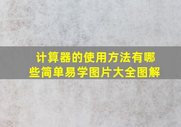 计算器的使用方法有哪些简单易学图片大全图解