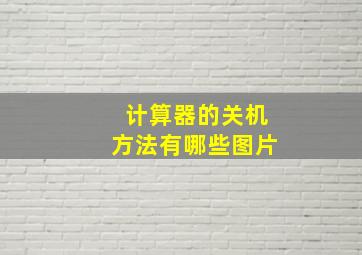 计算器的关机方法有哪些图片