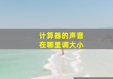 计算器的声音在哪里调大小