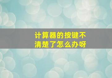 计算器的按键不清楚了怎么办呀