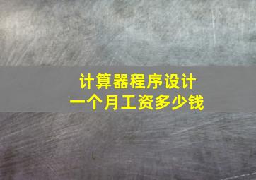 计算器程序设计一个月工资多少钱