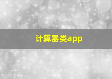 计算器类app