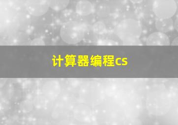 计算器编程cs