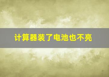 计算器装了电池也不亮