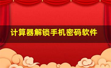 计算器解锁手机密码软件