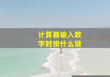 计算器输入数字时按什么键