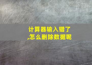 计算器输入错了,怎么删除数据呢