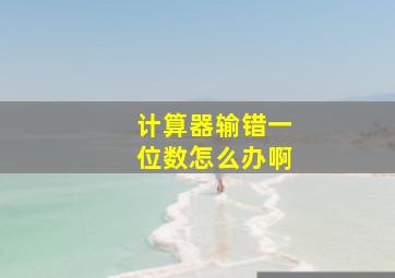 计算器输错一位数怎么办啊