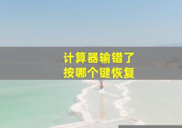 计算器输错了按哪个键恢复