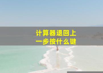 计算器退回上一步按什么键