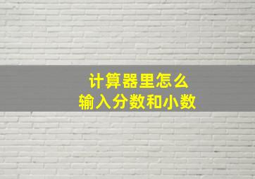 计算器里怎么输入分数和小数