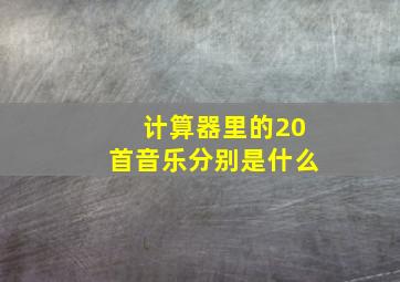 计算器里的20首音乐分别是什么